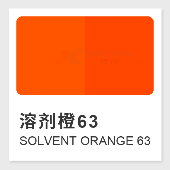 溶劑橙63（Solvent Orange 63）性能、應(yīng)用及合成工藝解析