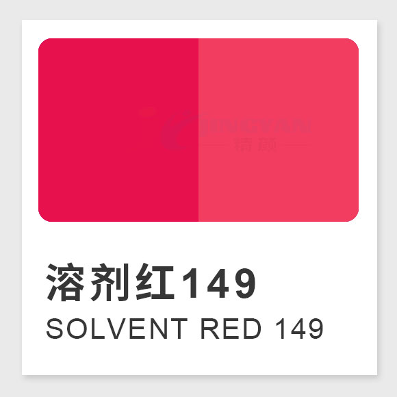 溶劑紅149(Solvent Red 149) 高性能溶劑染料熒光紅HFG