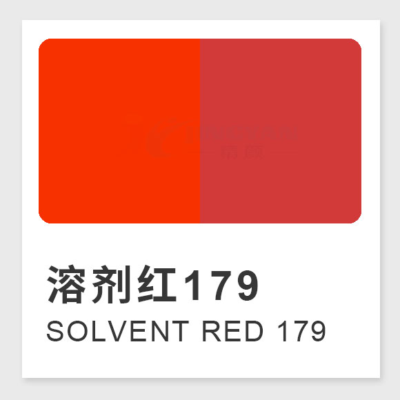 溶劑紅179是什么紅？黃光紅芘酮染料的制備方法、性能及應(yīng)用解析