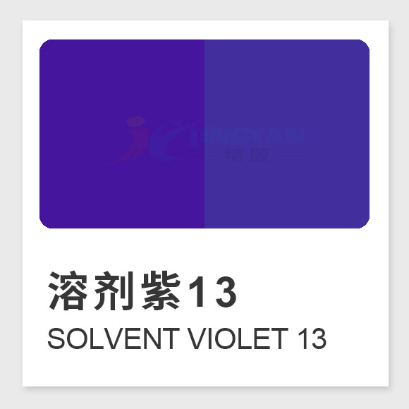 溶劑紫13(Solvent Violet 13)全面指南:性能、應(yīng)用與合成工藝解析