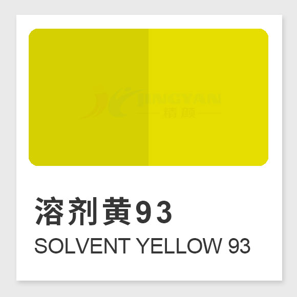溶劑黃93(Solvent Yellow 93)甲川染料生產(chǎn)工藝、結(jié)構(gòu)式、溶解性與應(yīng)用性能解析