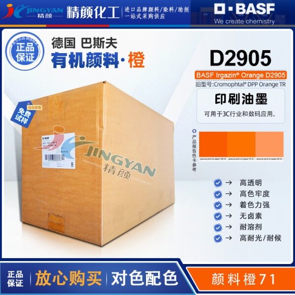 巴斯夫D2905橙高透明DPP顏料BASF Irgazin Orange D2905/TR有機顏料 